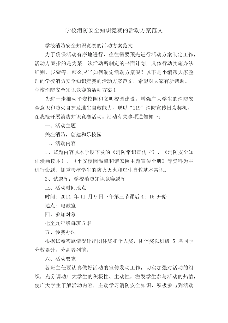 学校消防安全知识竞赛的活动方案范文 _第1页