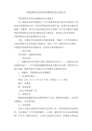 学校消防安全知识竞赛的活动方案范文 