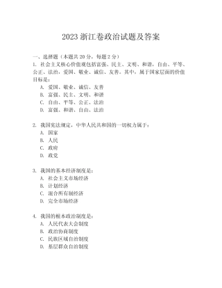 2023浙江卷政治试题及答案 
