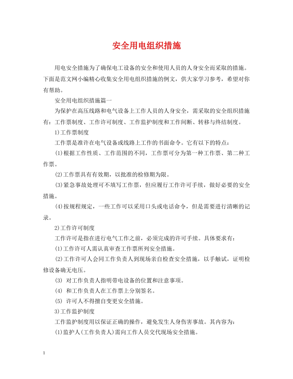 安全用电组织措施 _第1页
