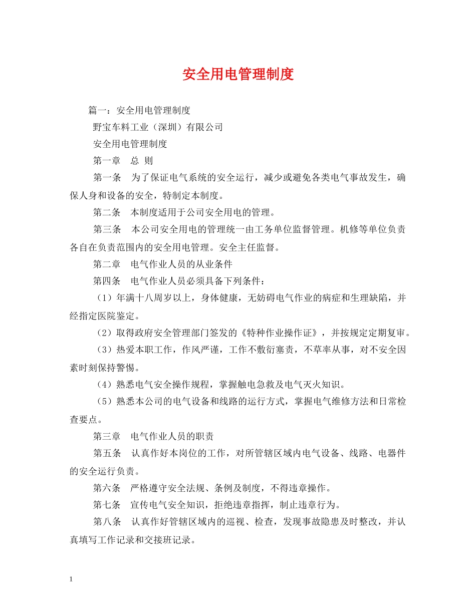 安全用电管理制度 _第1页