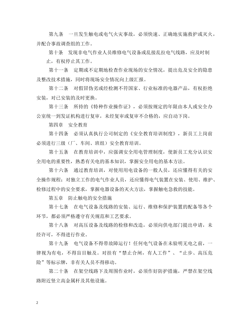 安全用电管理制度 _第2页