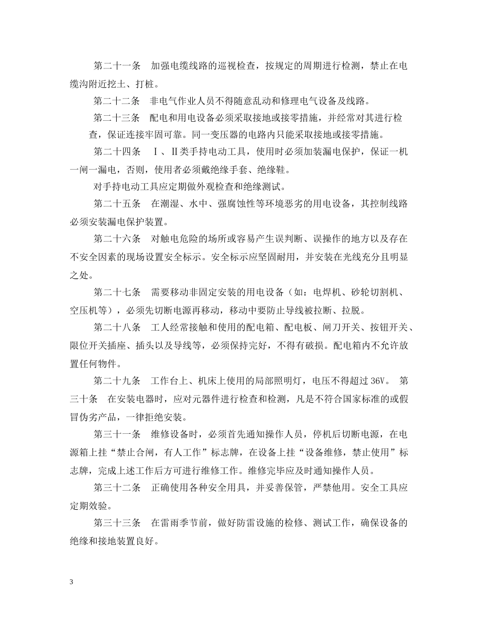 安全用电管理制度 _第3页