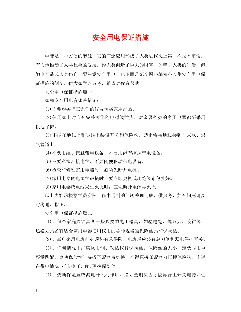 安全用电保证措施 _第1页
