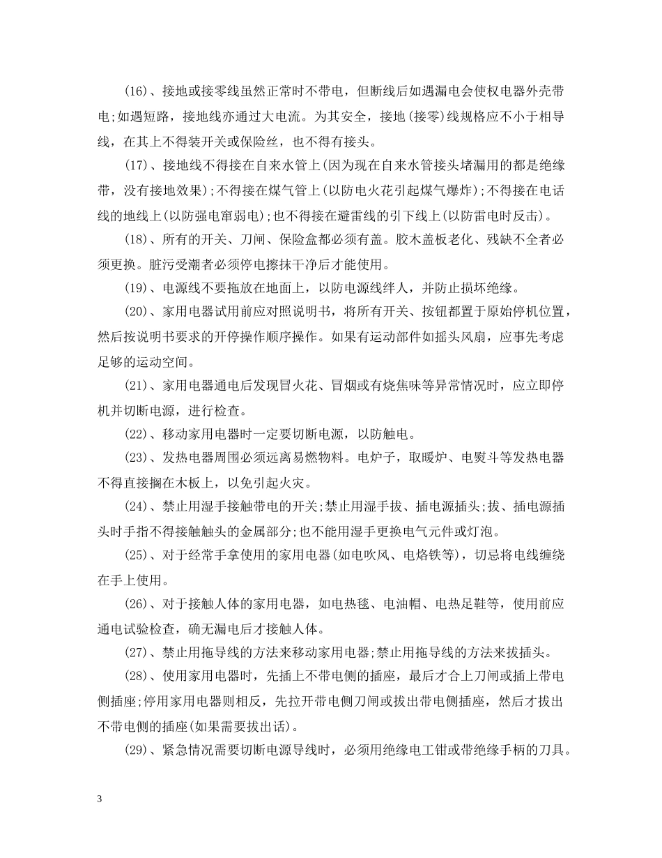 安全用电保证措施 _第3页