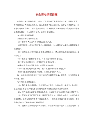 安全用电保证措施 