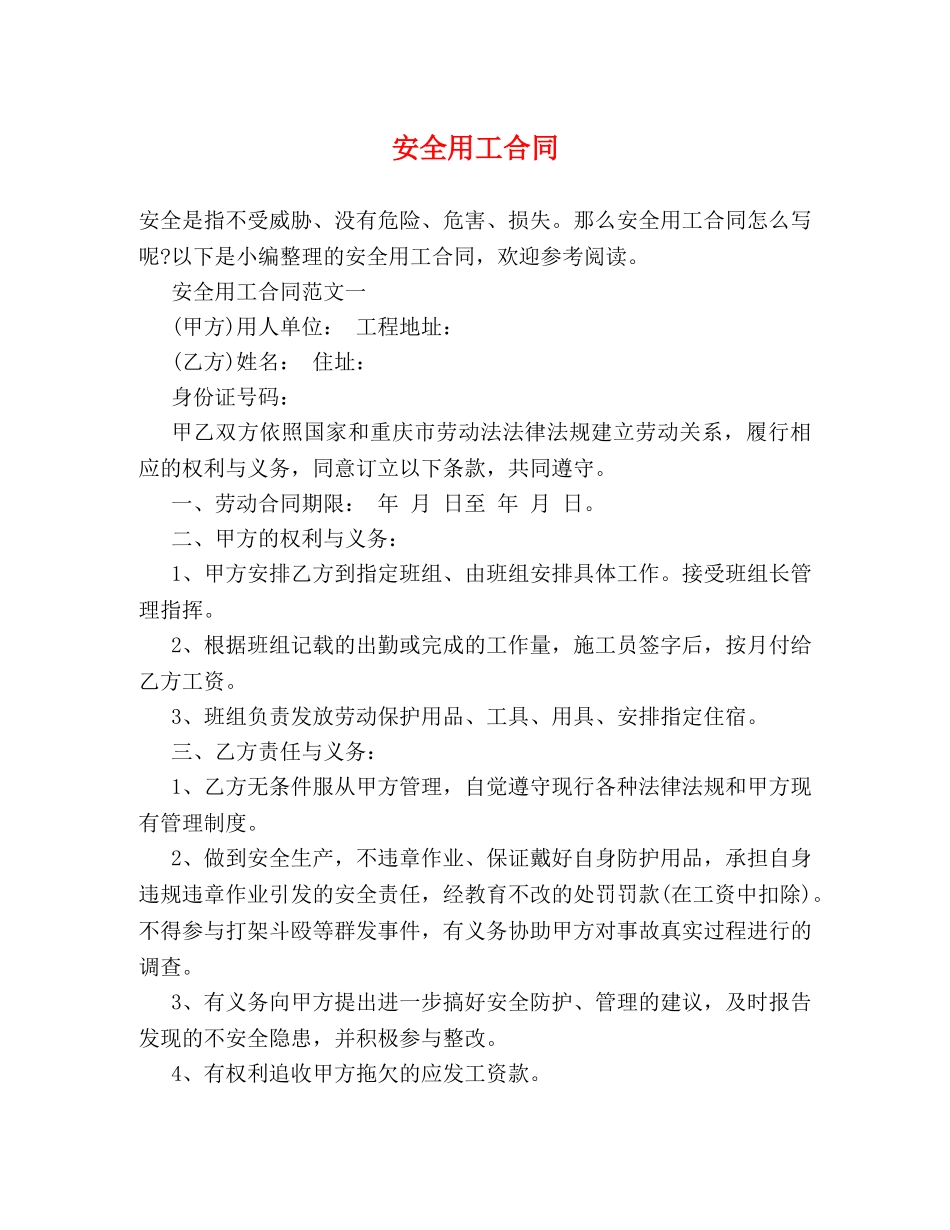安全用工合同 _第1页