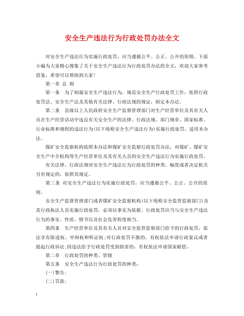 安全生产违法行为行政处罚办法全文 _第1页