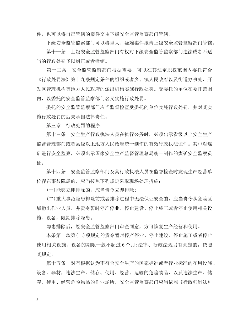 安全生产违法行为行政处罚办法全文 _第3页