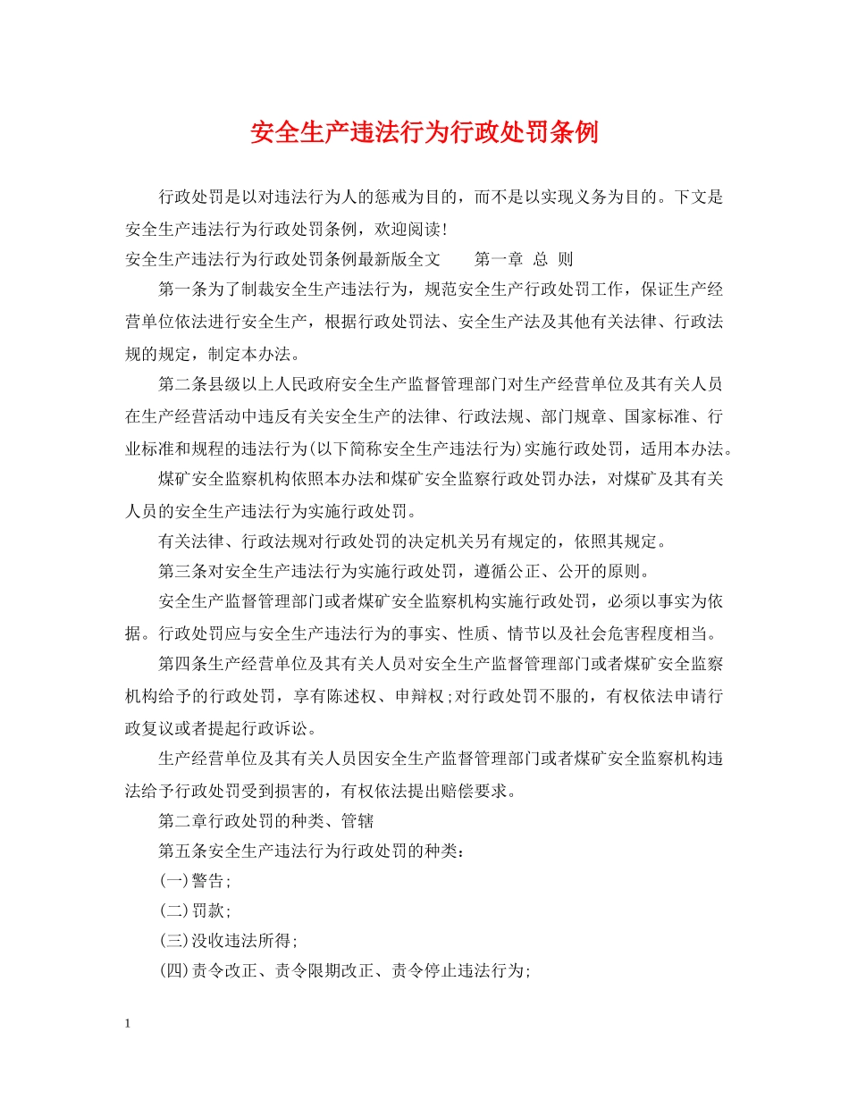 安全生产违法行为行政处罚条例 _第1页