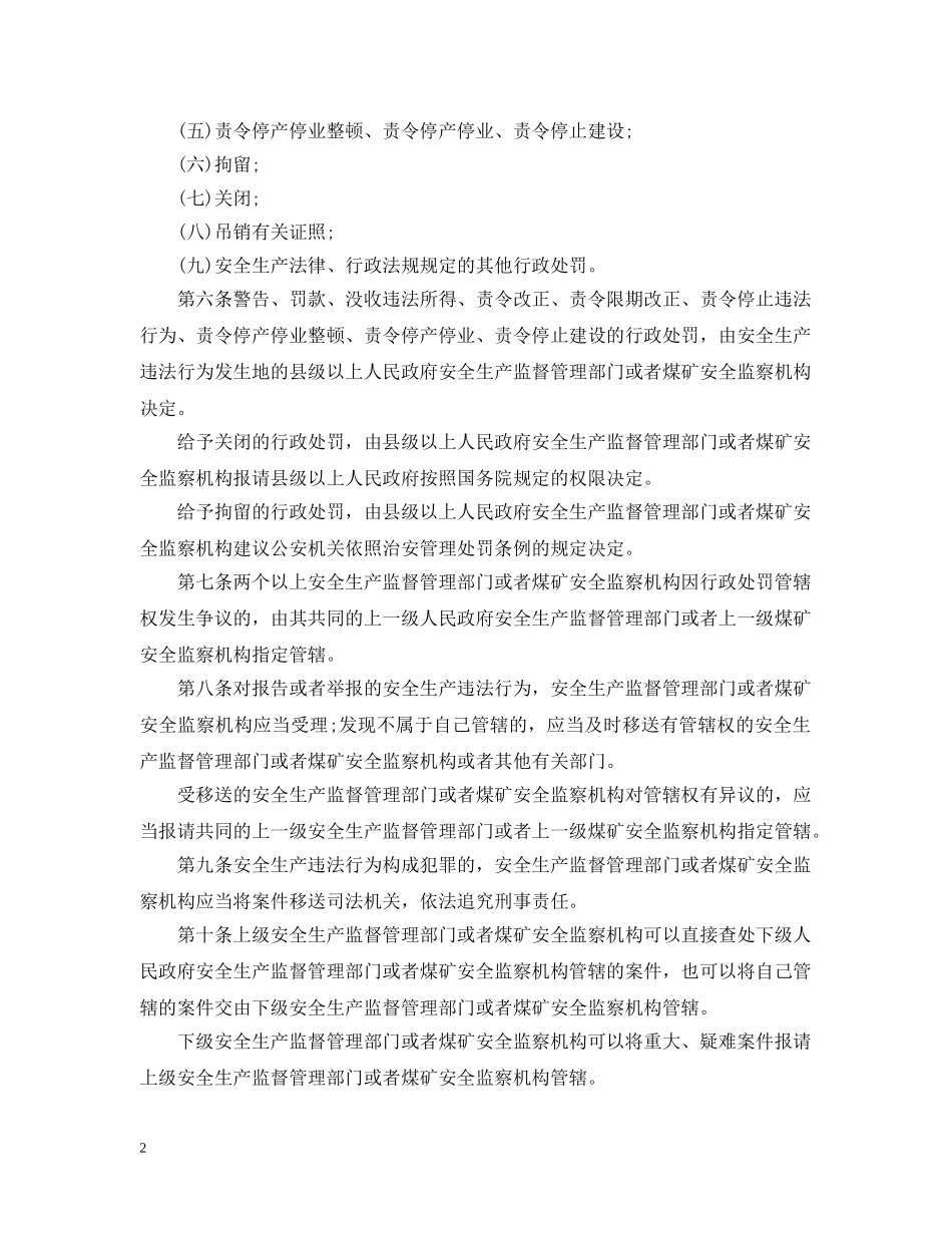 安全生产违法行为行政处罚条例 _第2页