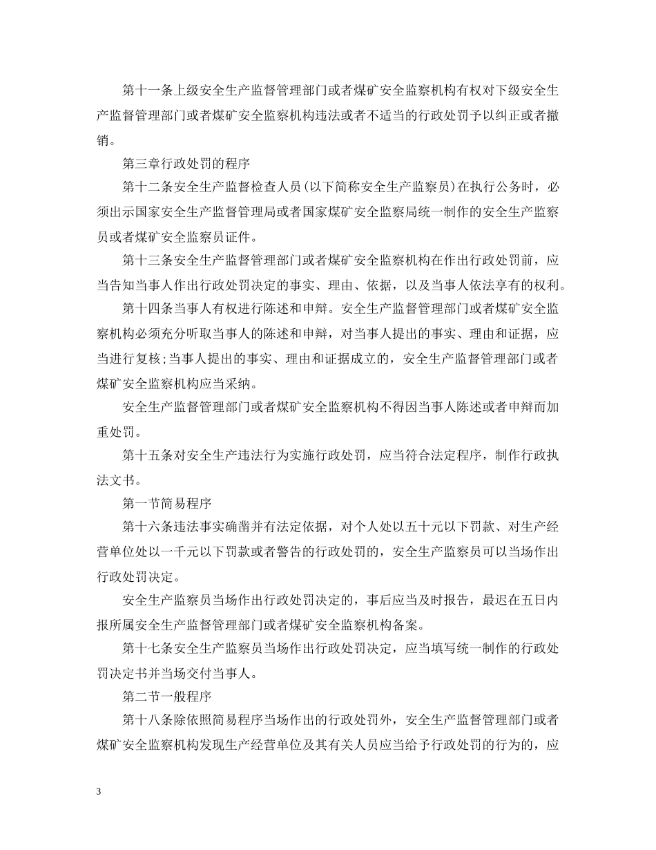 安全生产违法行为行政处罚条例 _第3页