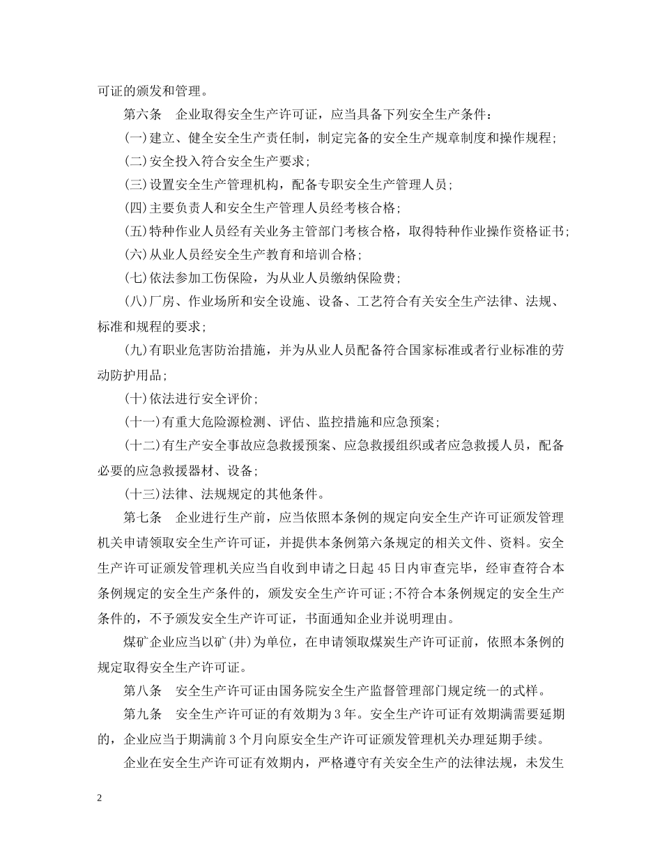 安全生产许可证条例 _第2页