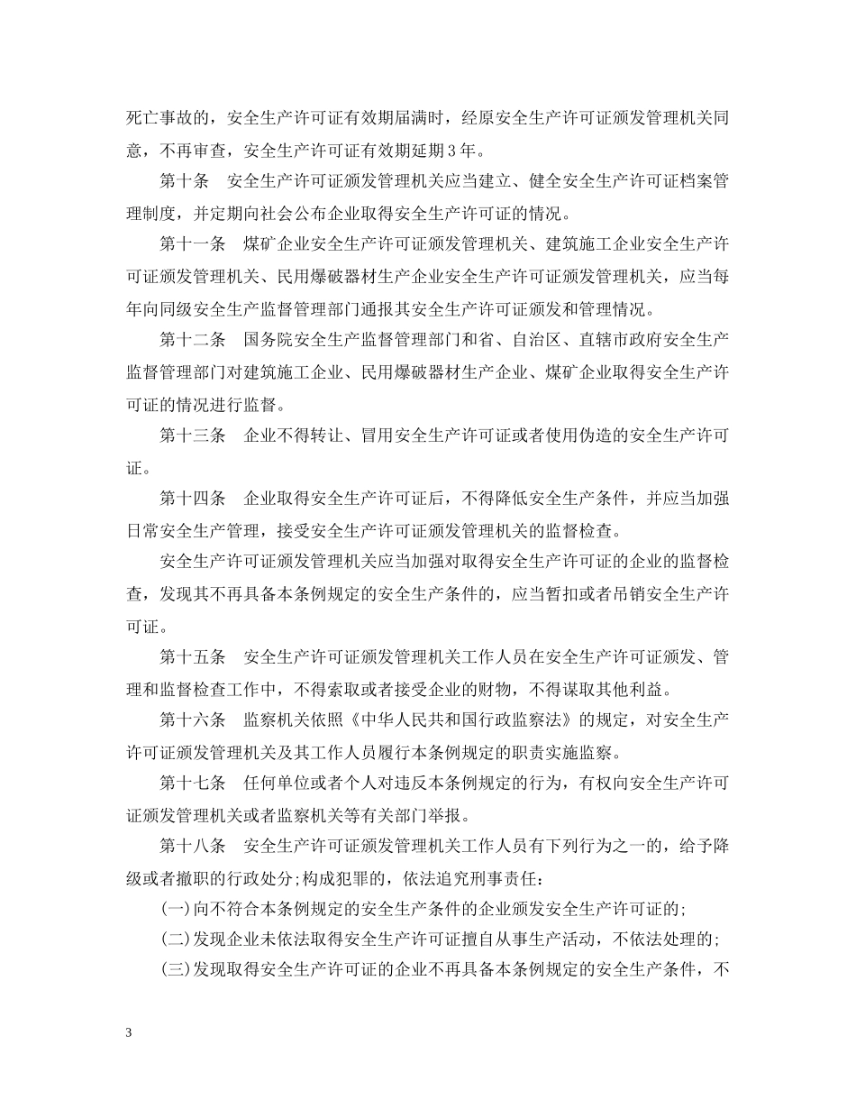 安全生产许可证条例 _第3页