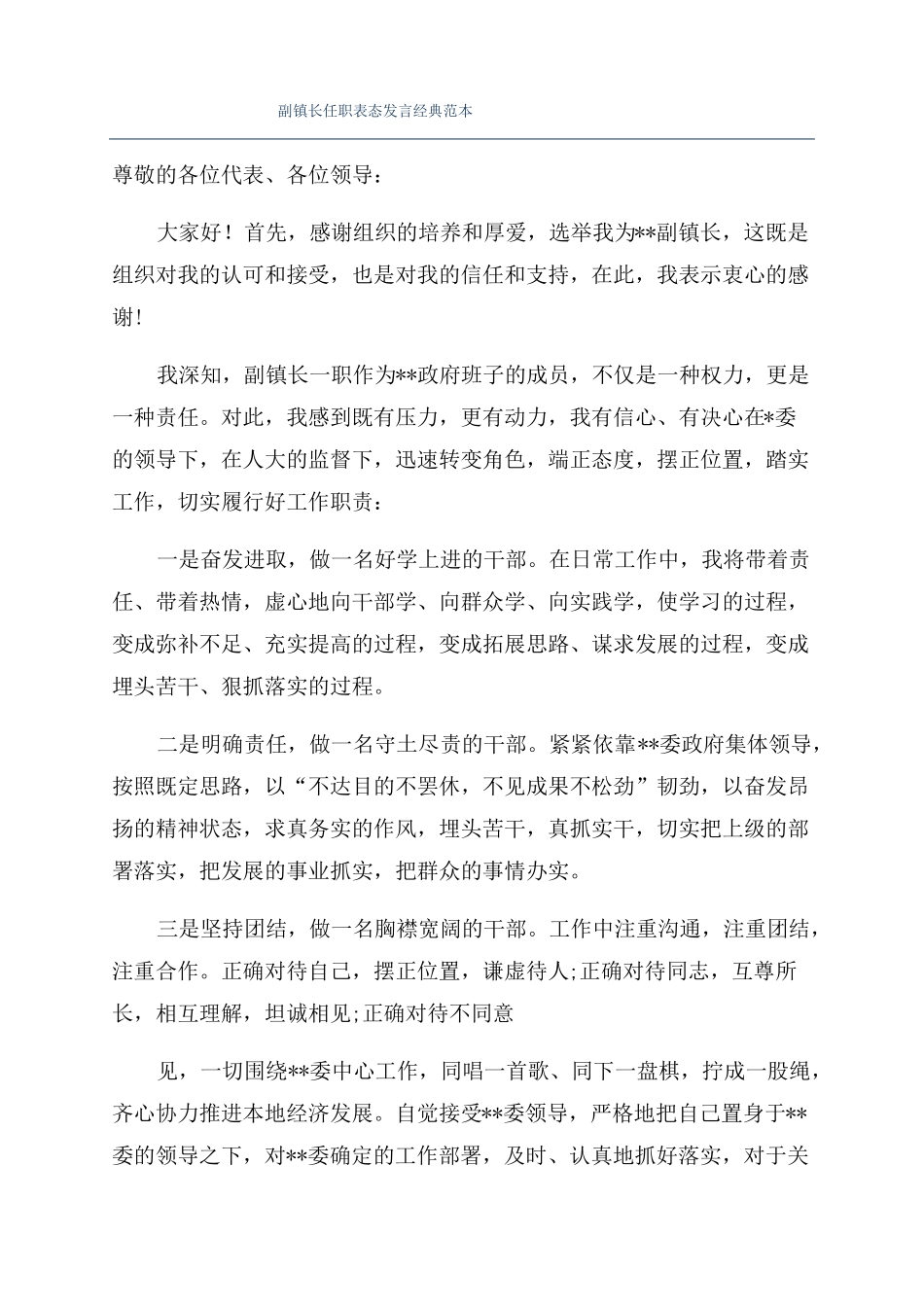 副镇长任职表态发言经典范本_第1页