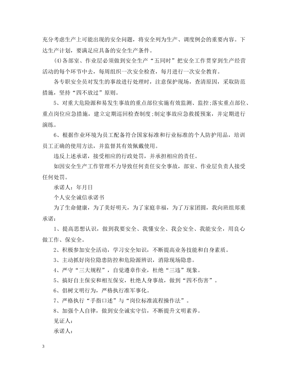 安全生产诚信承诺书 _第3页