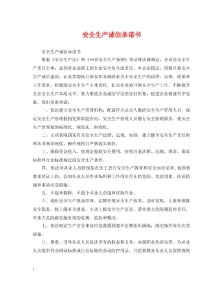 安全生产诚信承诺书 