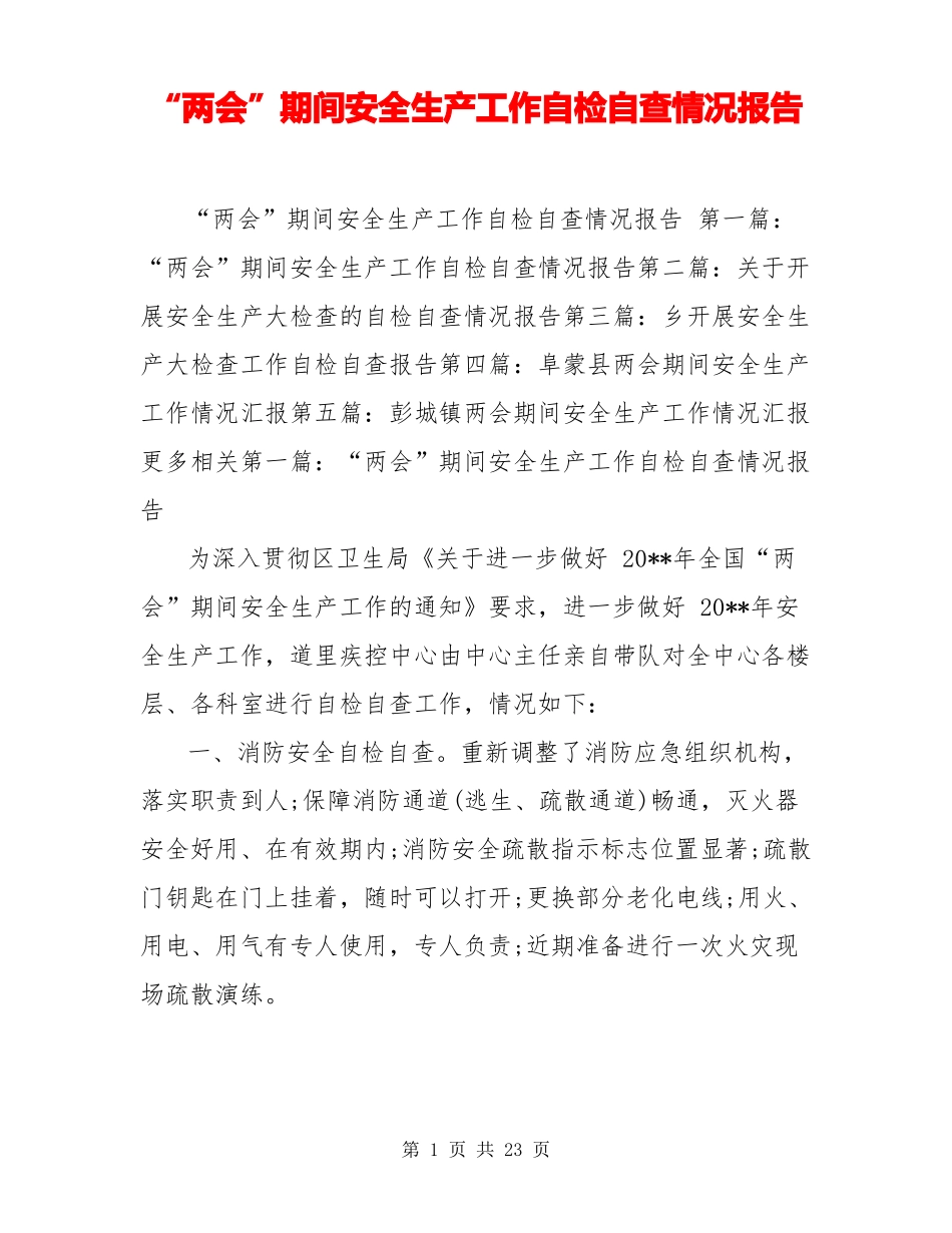 两会期间安全生产工作自检自查情况报告_第1页