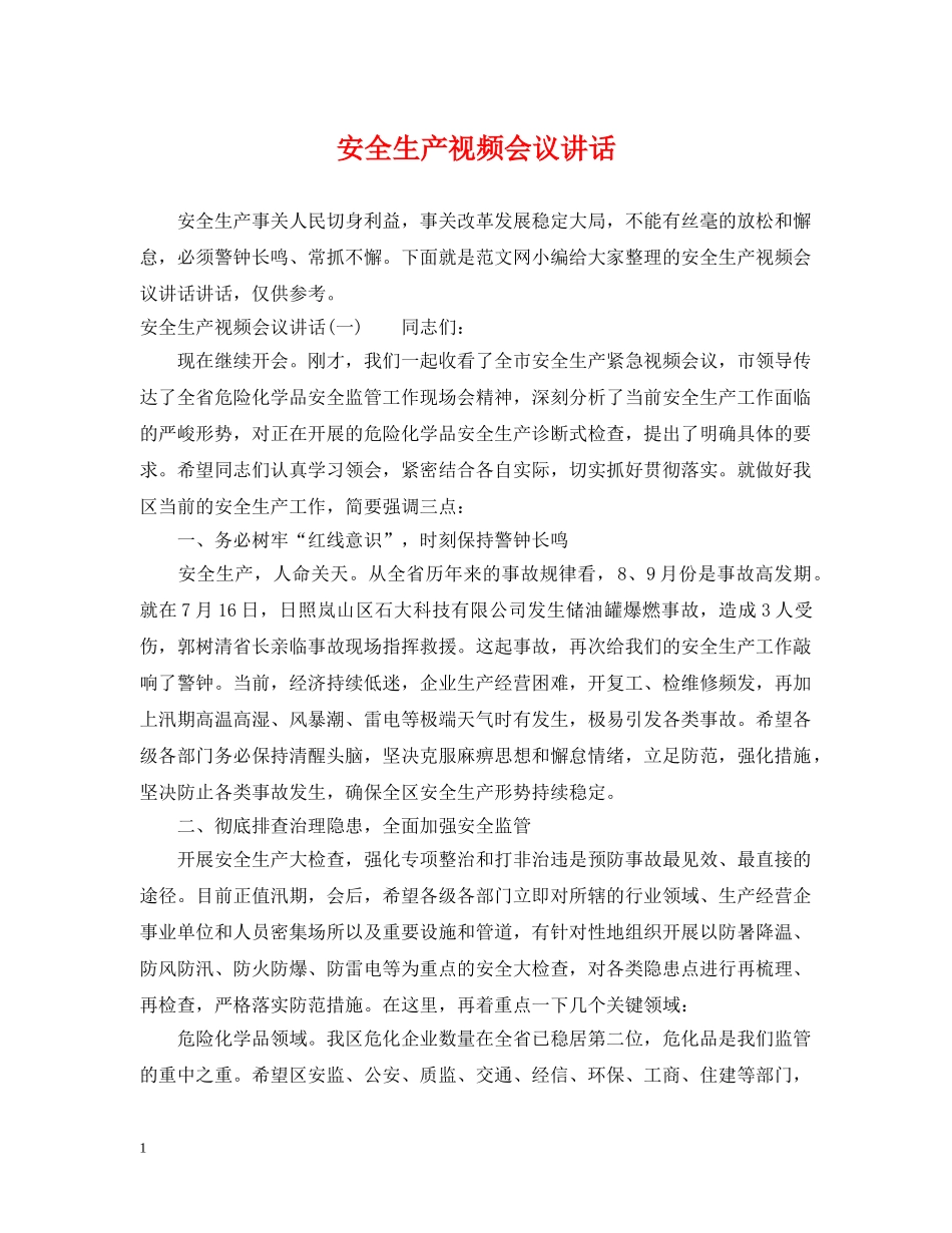 安全生产视频会议讲话 _第1页