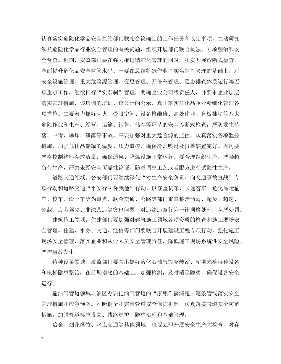 安全生产视频会议讲话 _第2页