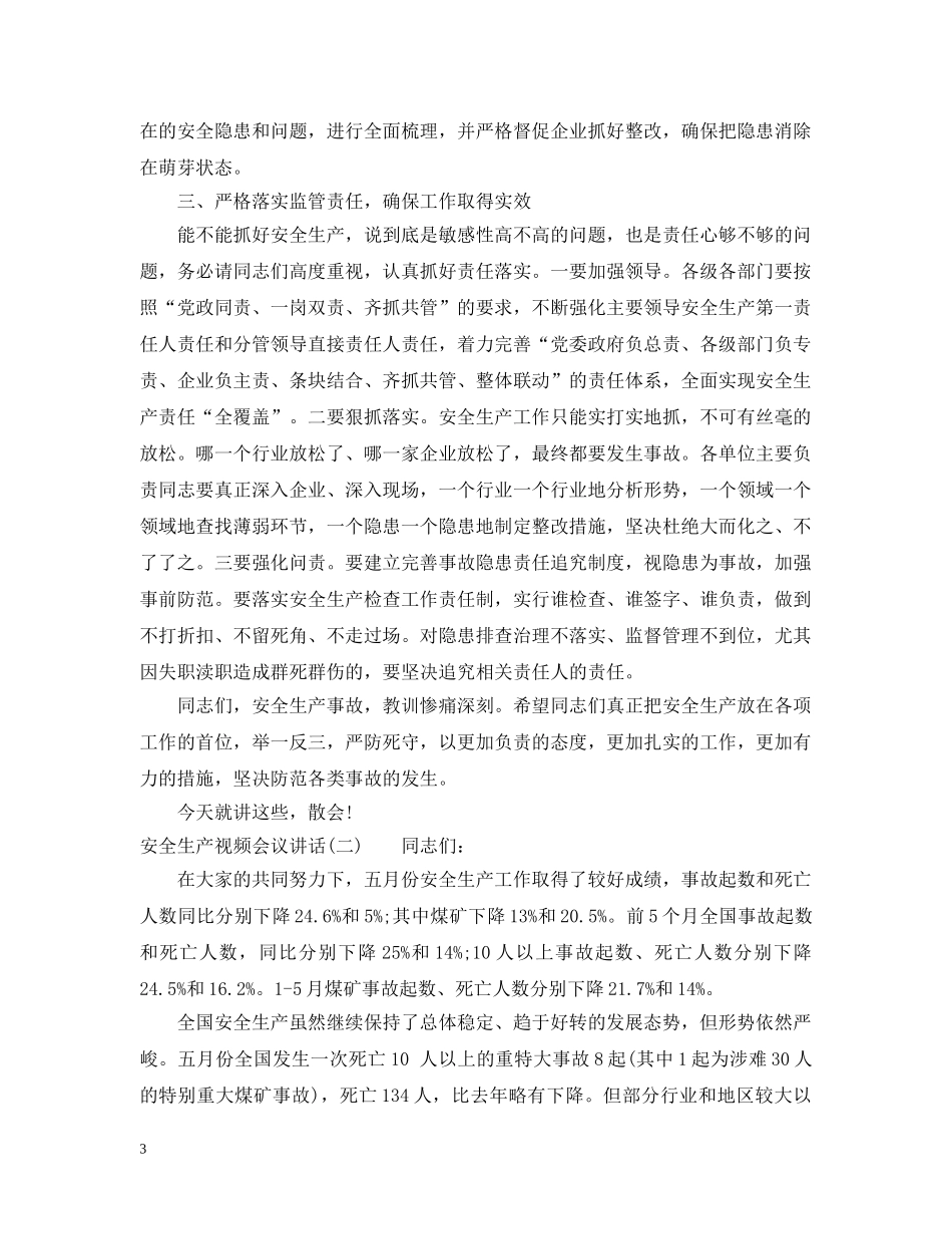 安全生产视频会议讲话 _第3页