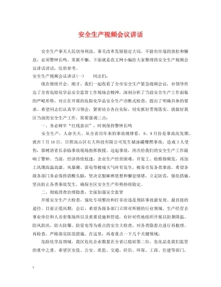 安全生产视频会议讲话 