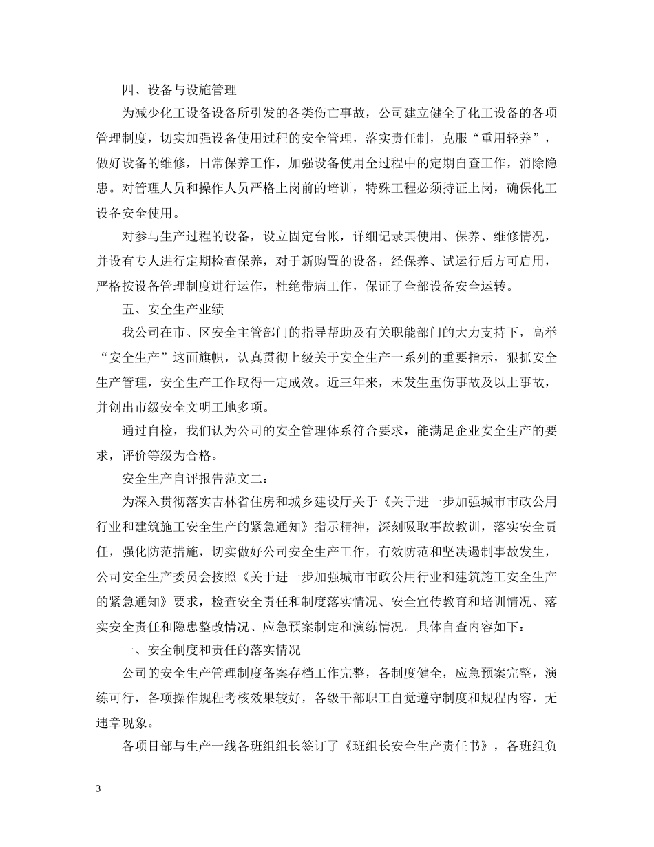 安全生产自评报告范文3篇 _第3页