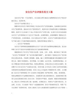 安全生产自评报告范文3篇 