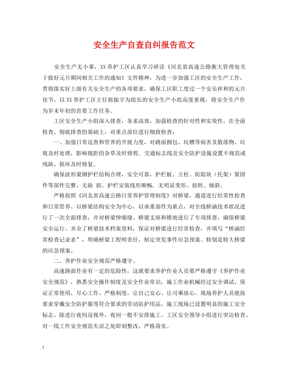 安全生产自查自纠报告范文 _第1页