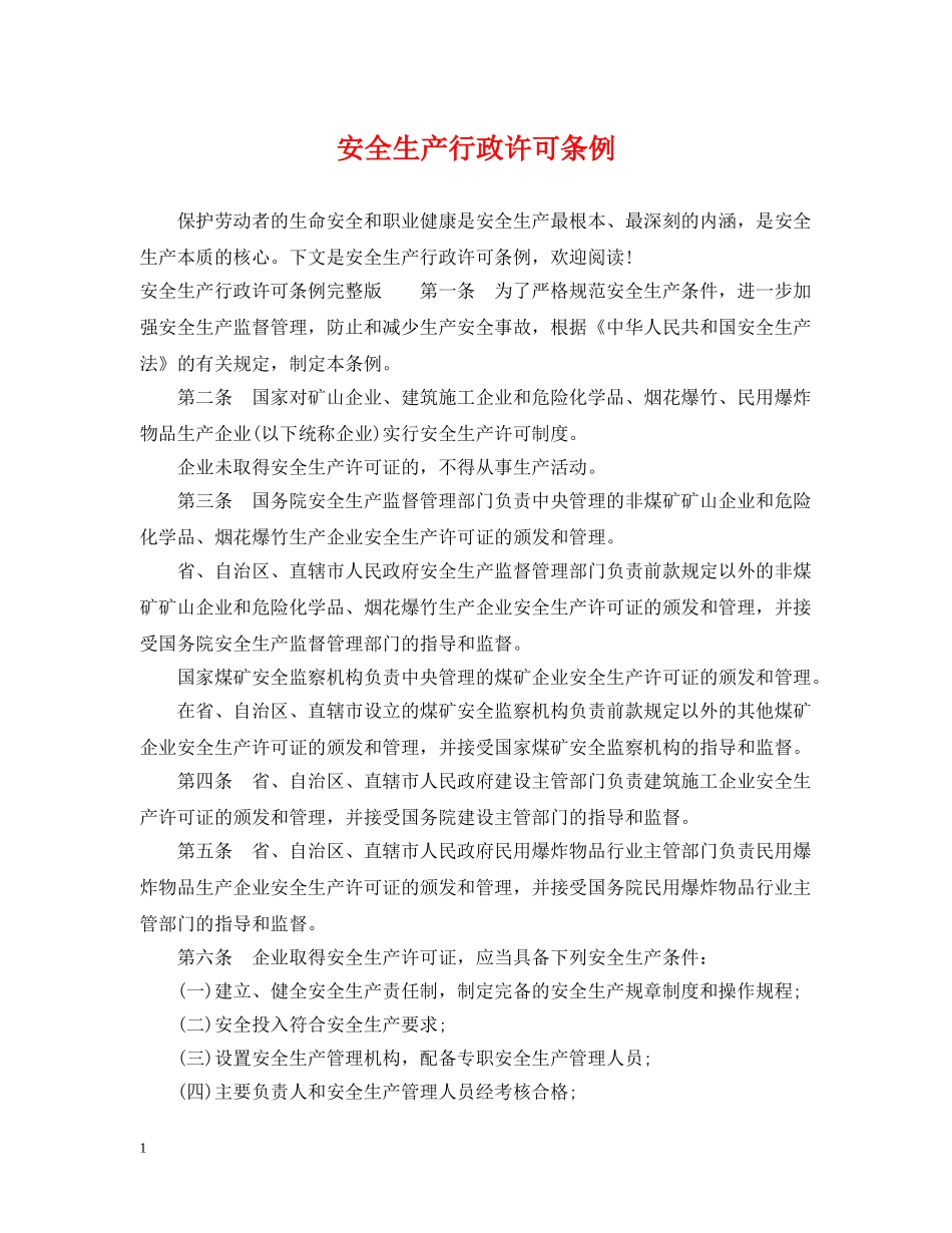 安全生产行政许可条例 _第1页