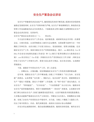 安全生产紧急会议讲话 