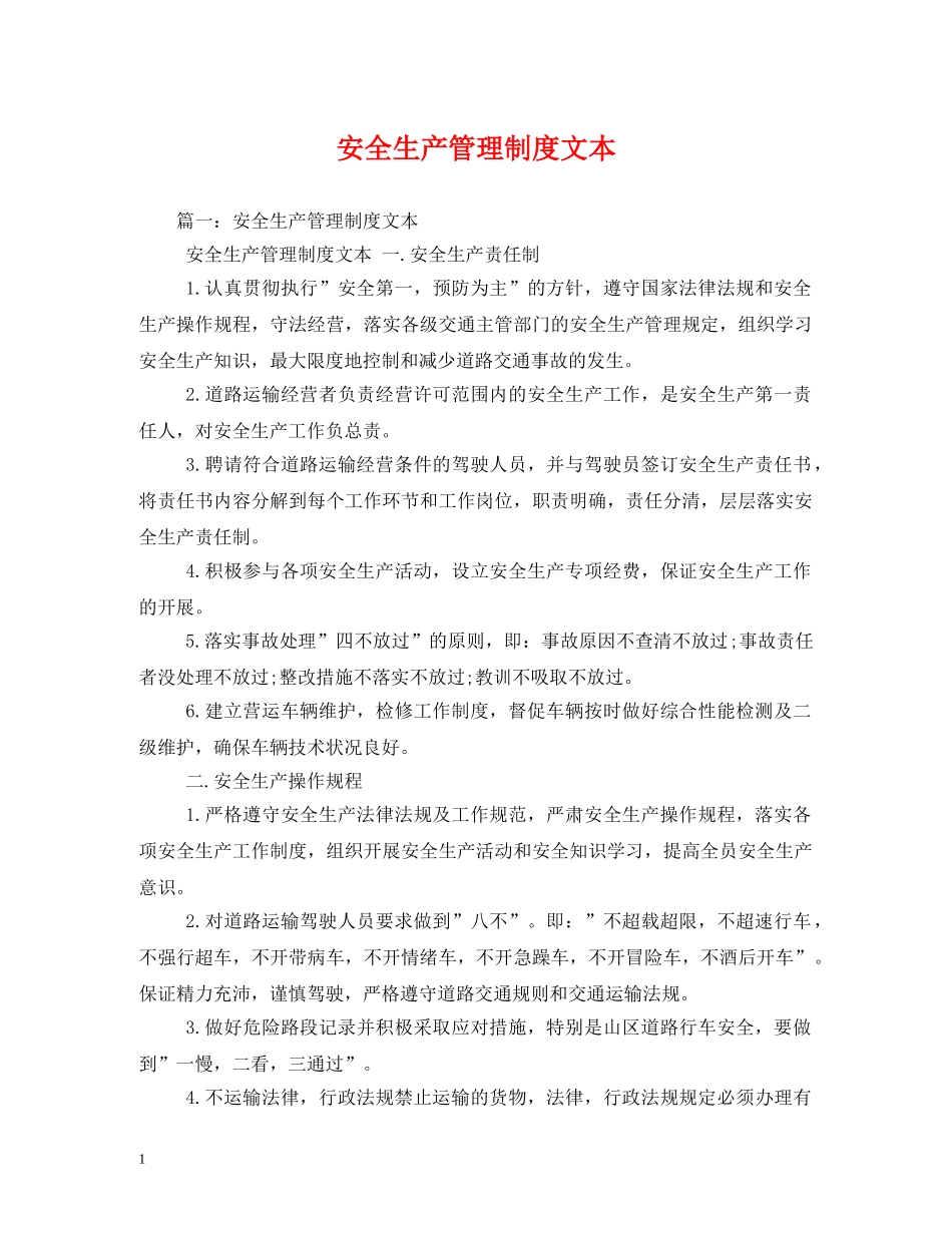 安全生产管理制度文本 _第1页
