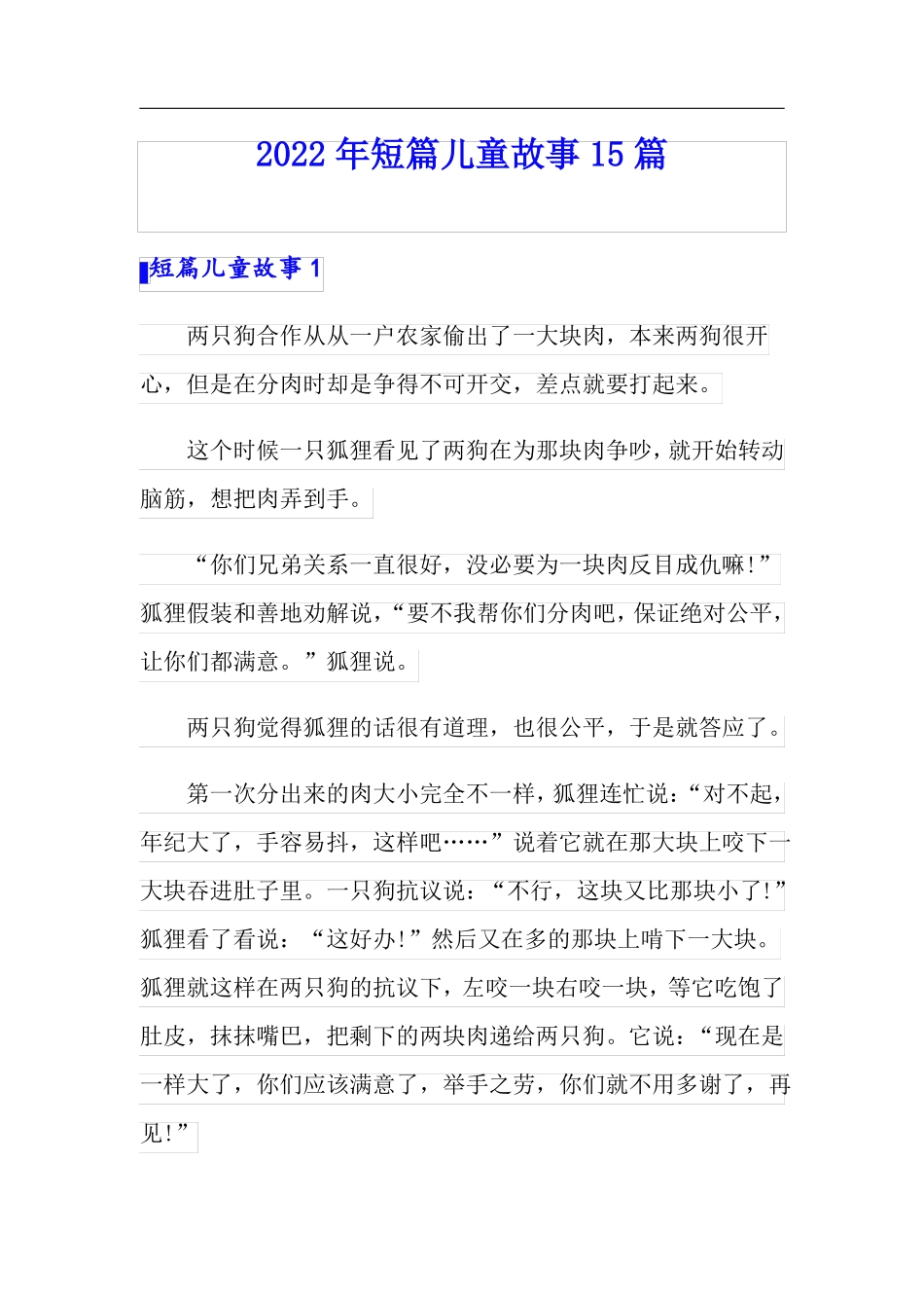 2022年短篇儿童故事15篇_第1页