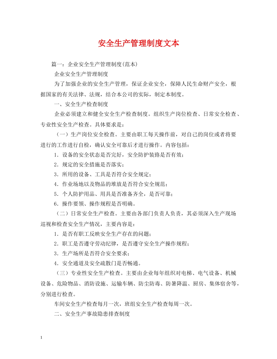 安全生产管理制度文本2 _第1页