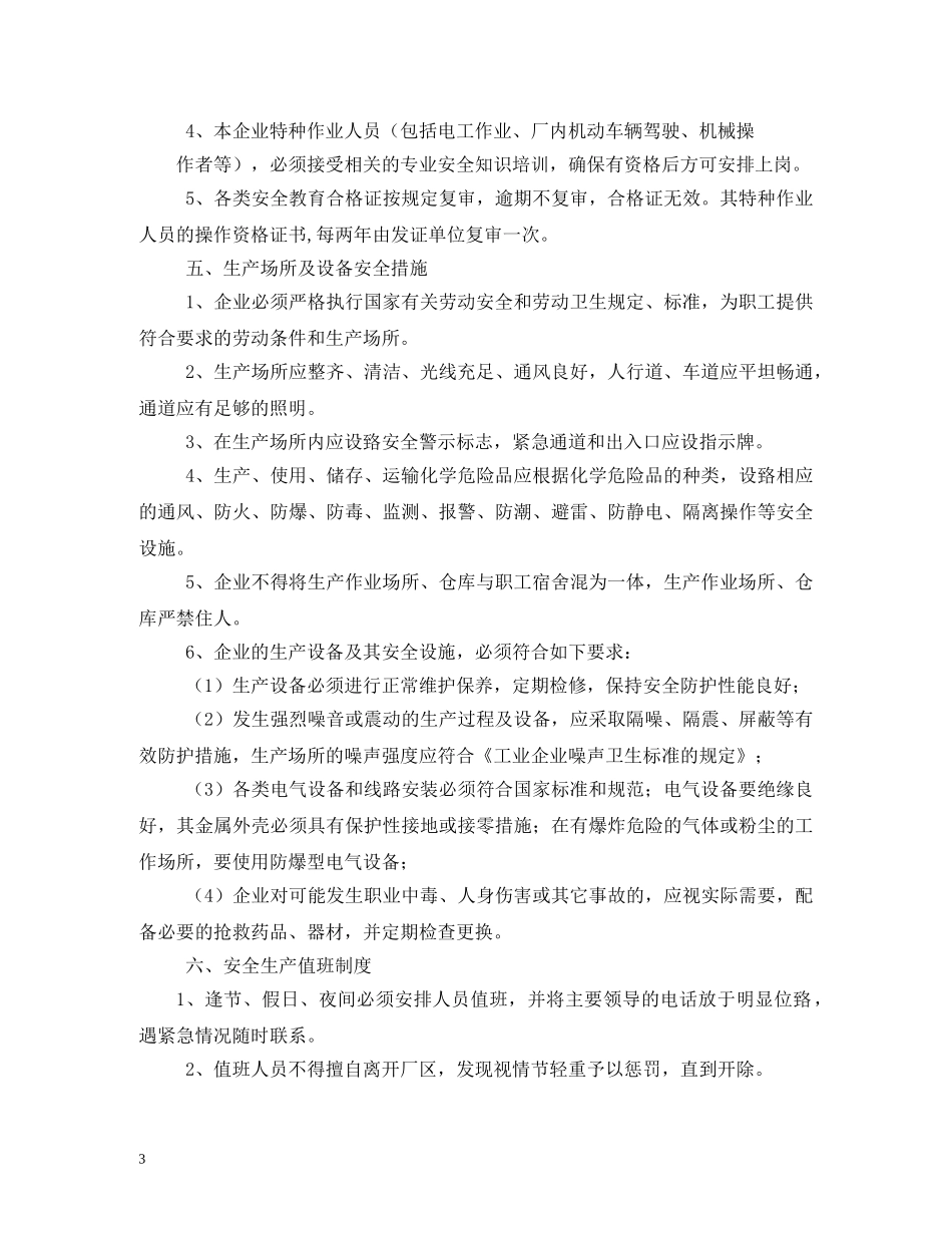 安全生产管理制度文本2 _第3页