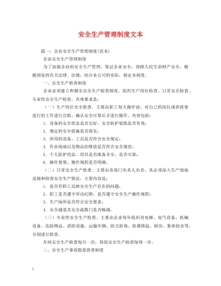 安全生产管理制度文本2 