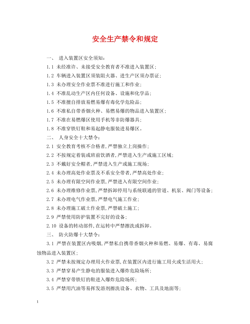 安全生产禁令和规定 _第1页