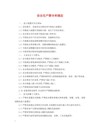 安全生产禁令和规定 