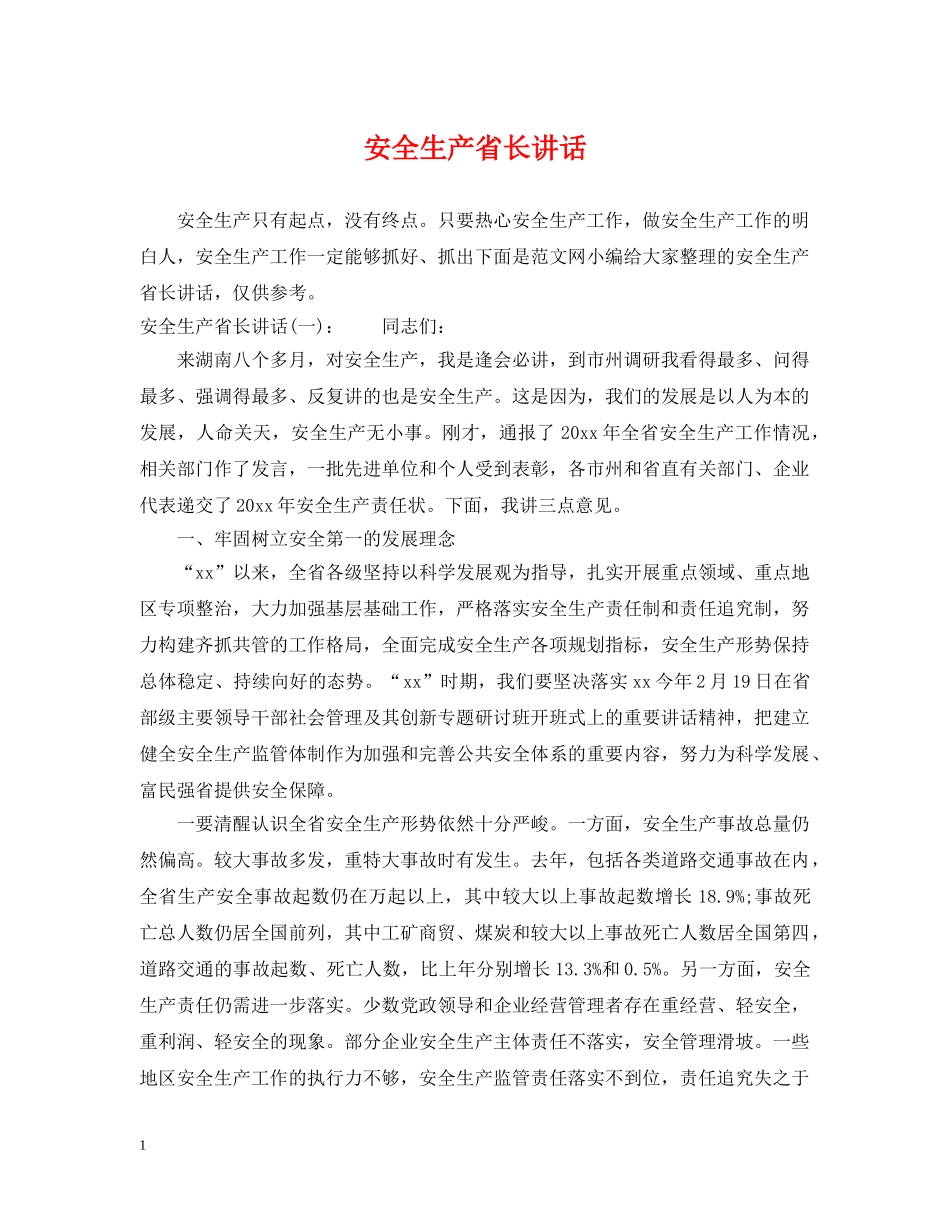 安全生产省长讲话 _第1页