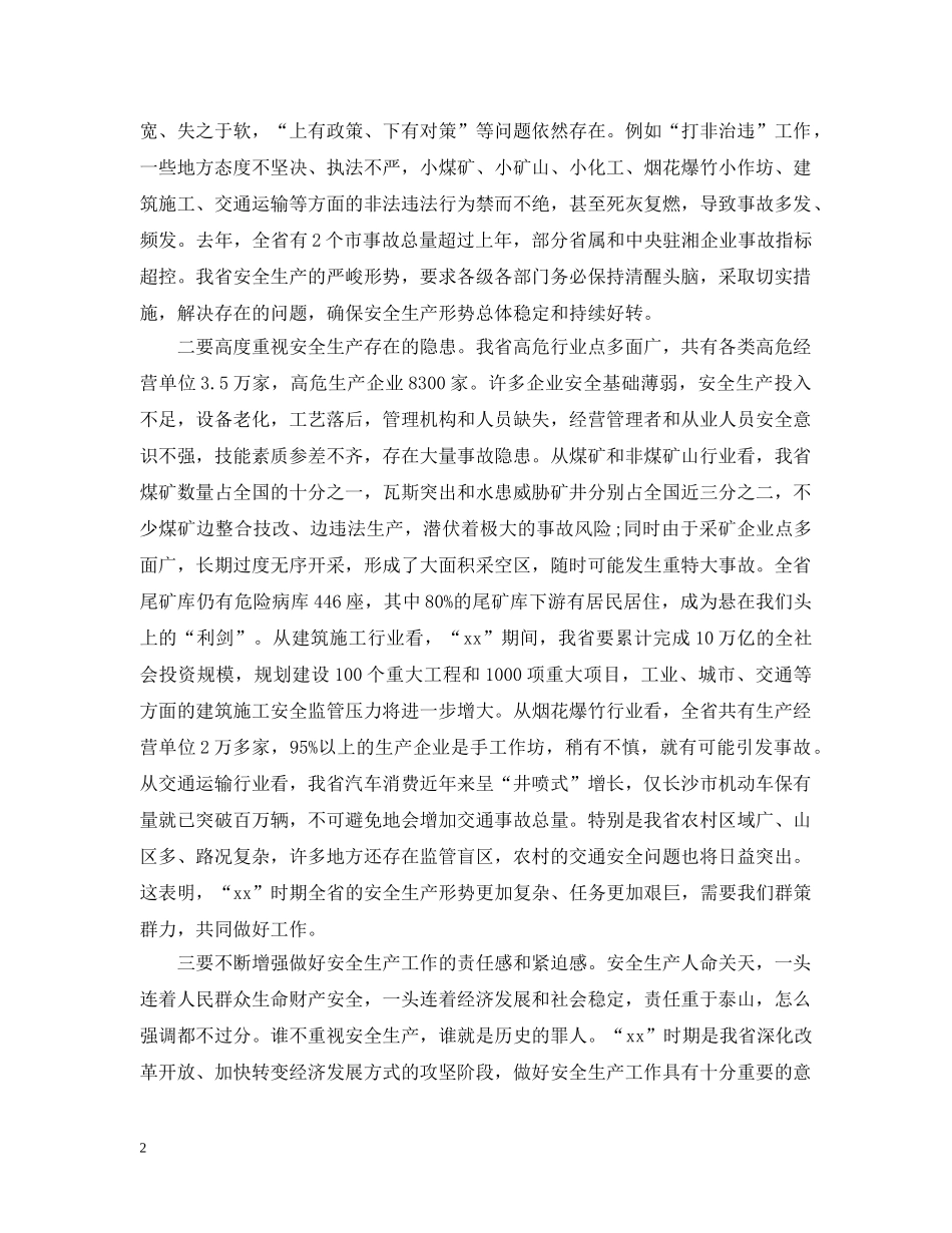 安全生产省长讲话 _第2页