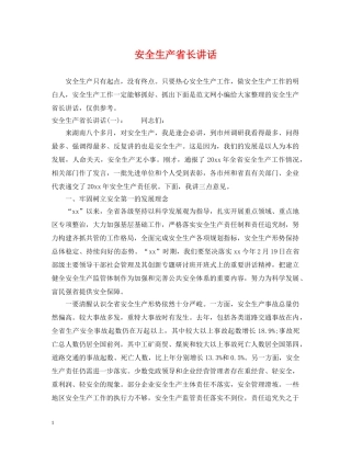 安全生产省长讲话 