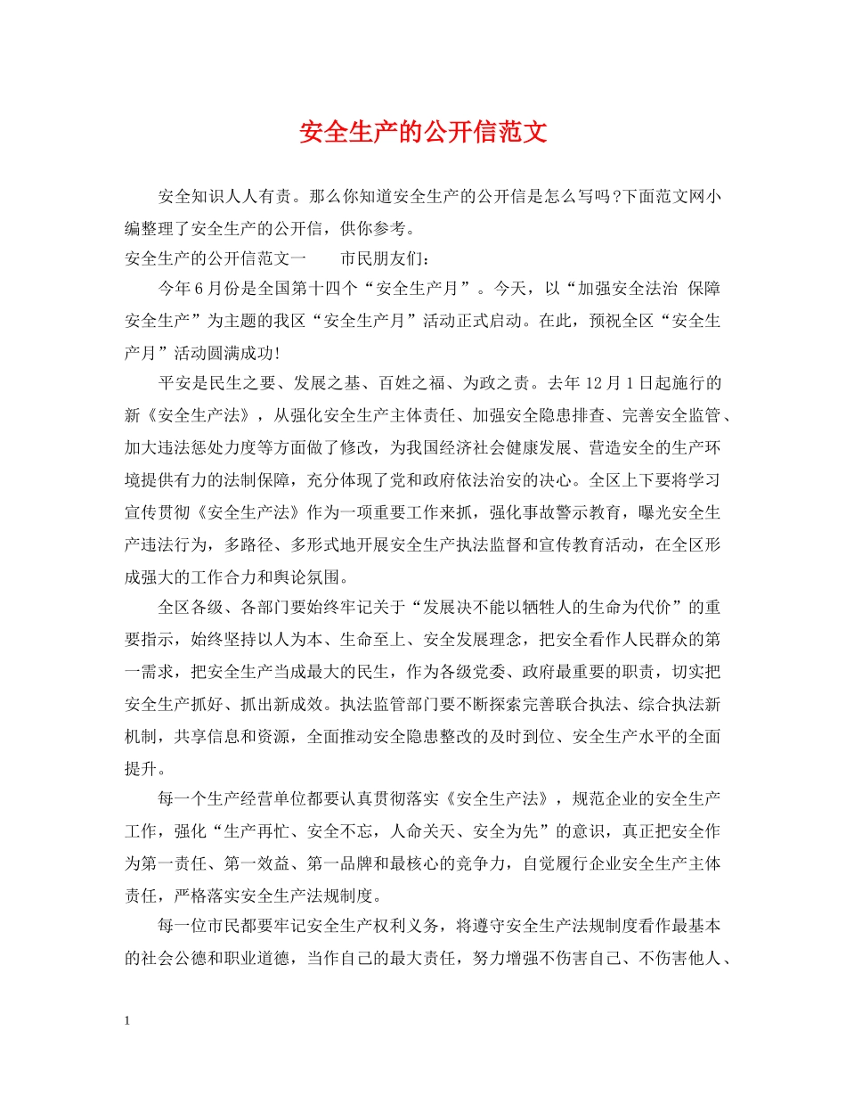 安全生产的公开信范文 _第1页