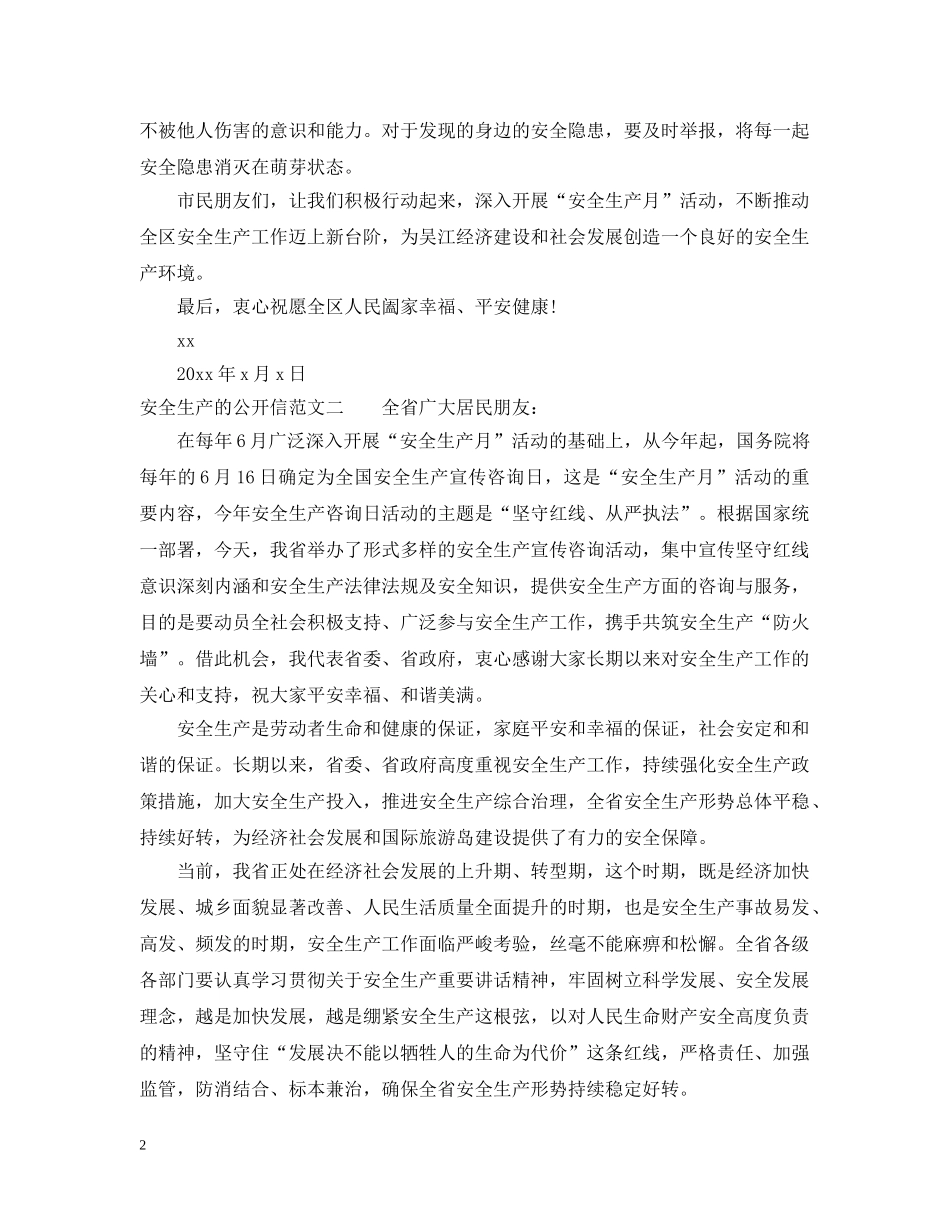 安全生产的公开信范文 _第2页
