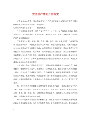 安全生产的公开信范文 