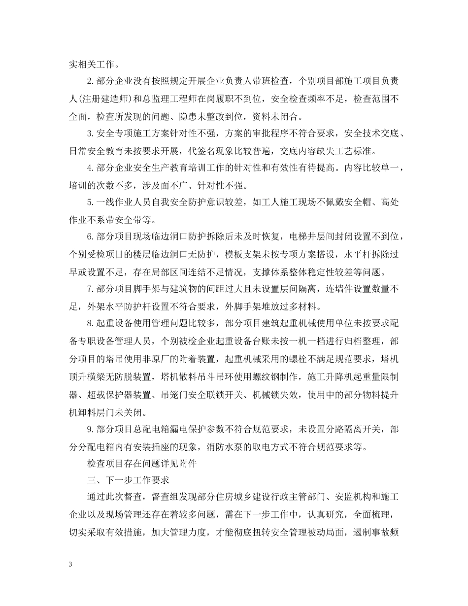安全生产督查情况通报 _第3页