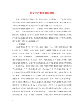 安全生产督查情况通报 