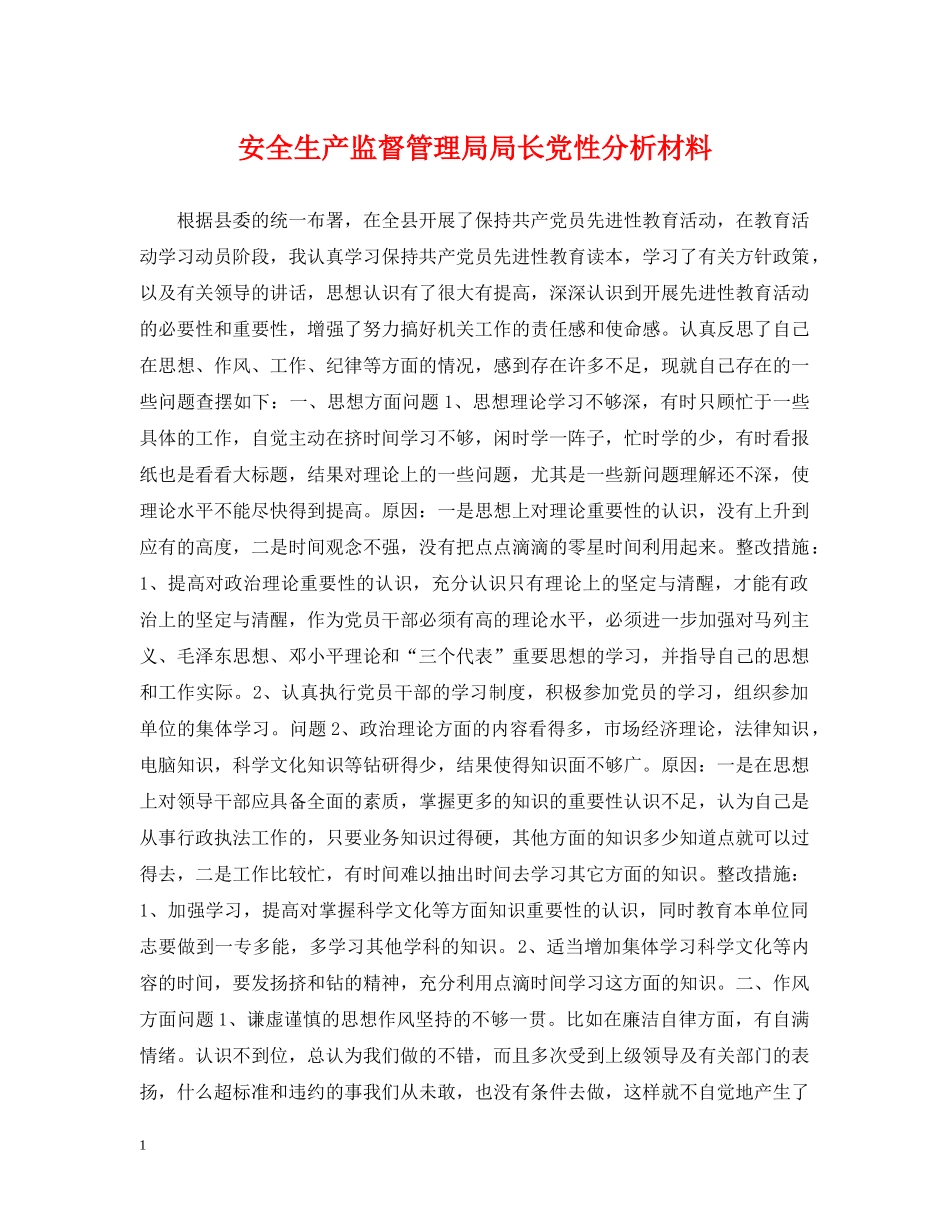 安全生产监督管理局局长党性分析材料 _第1页
