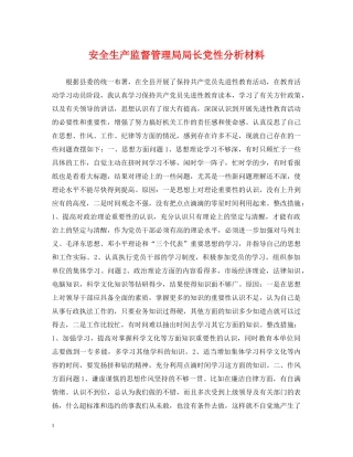 安全生产监督管理局局长党性分析材料 