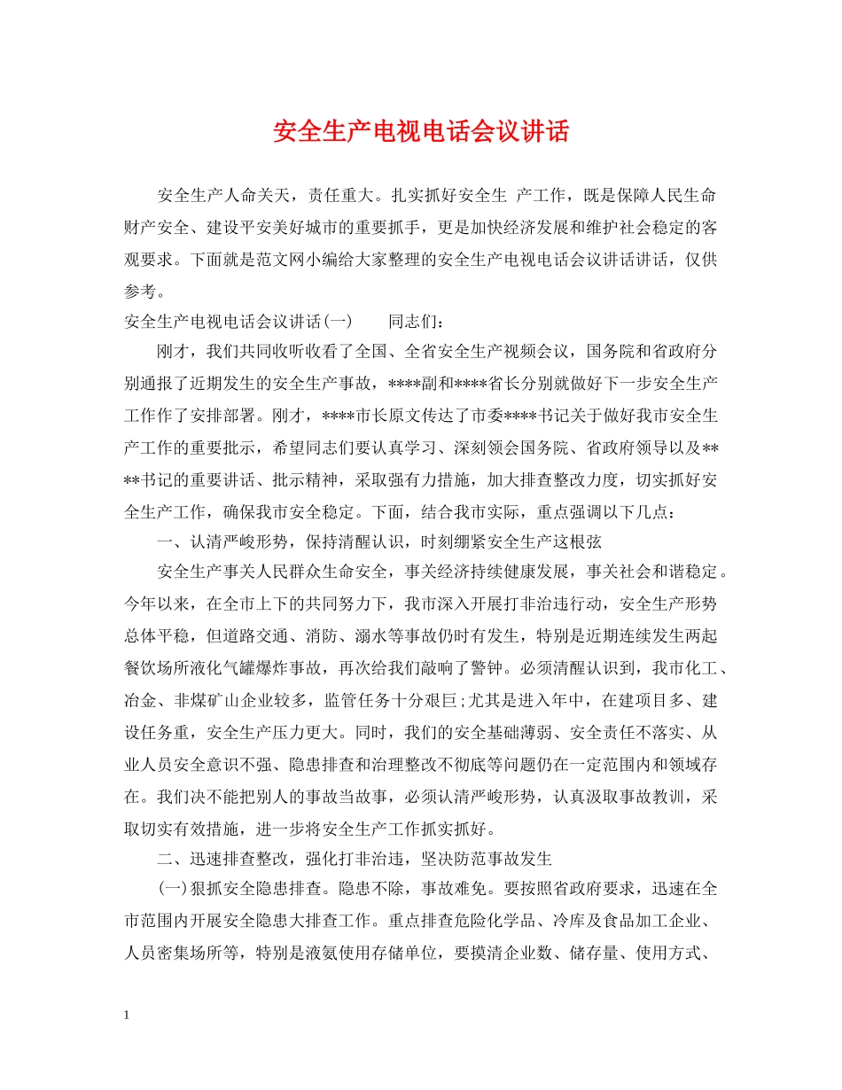 安全生产电视电话会议讲话 _第1页