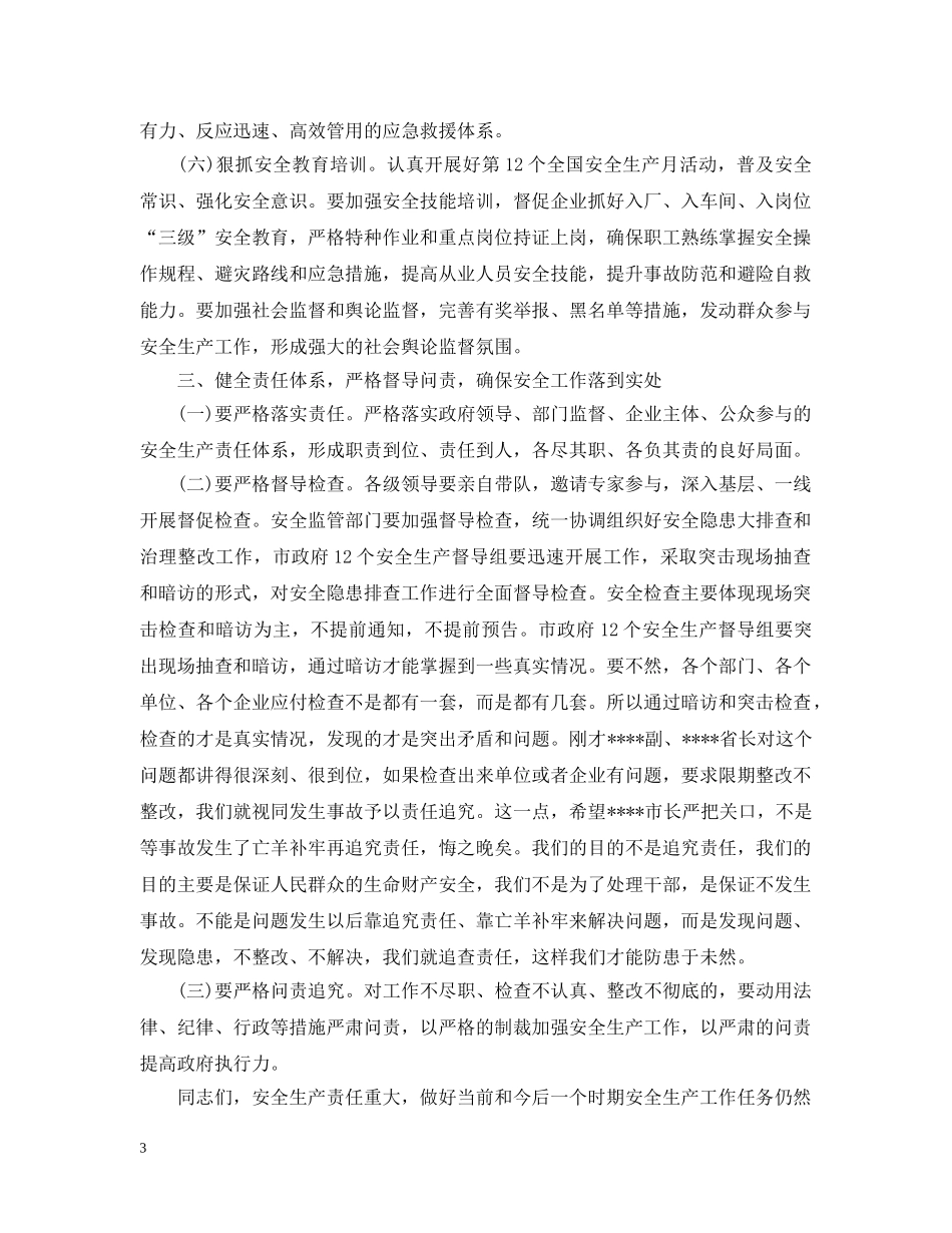 安全生产电视电话会议讲话 _第3页